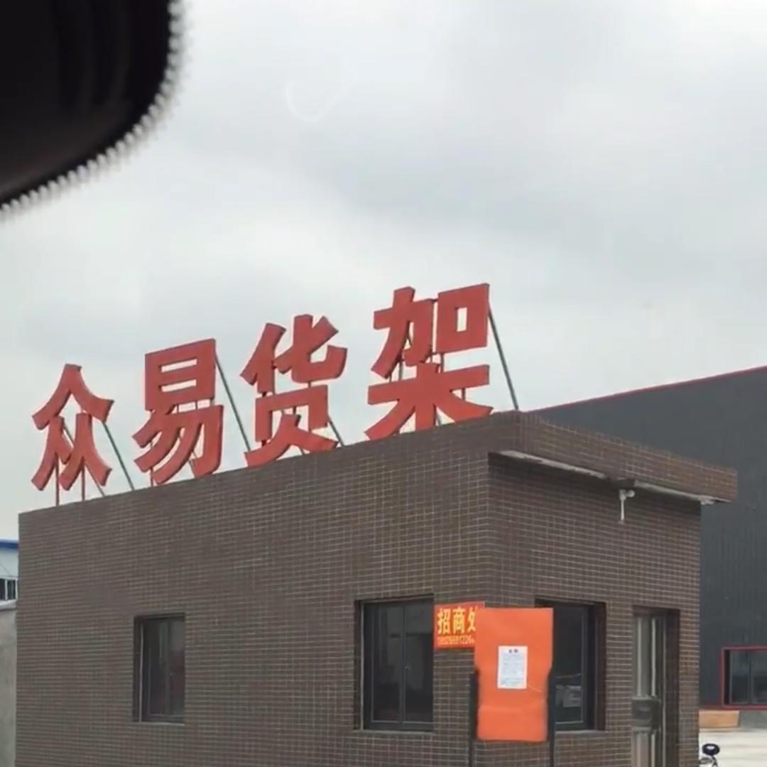 众易货架      柳生