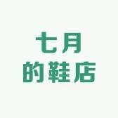 七月的鞋店