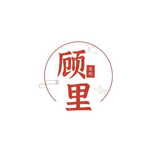 顾里家纺
