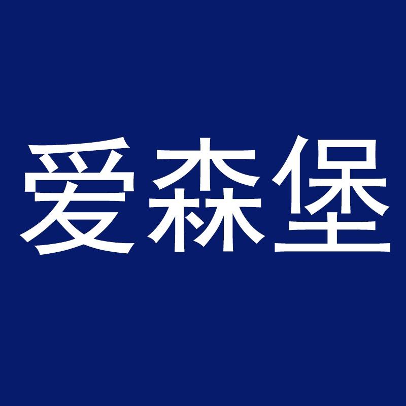 爱森堡家具旗舰店