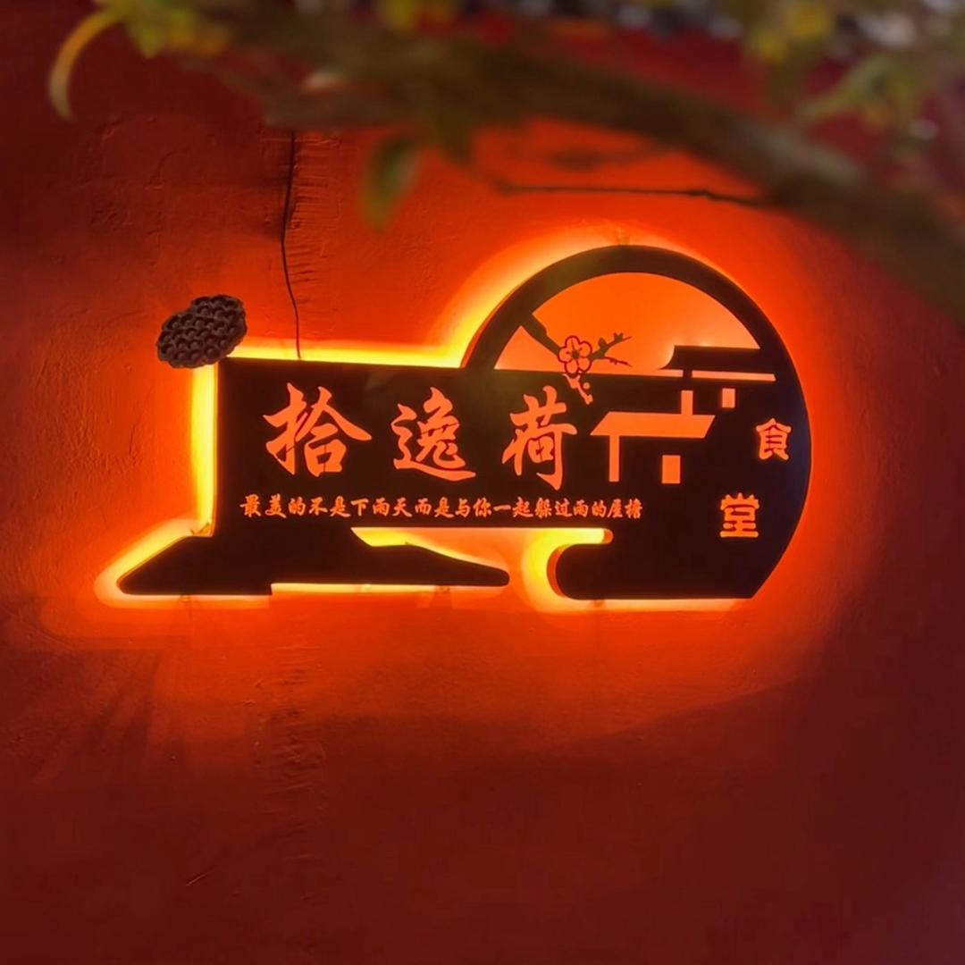 梦回拾逸荷
