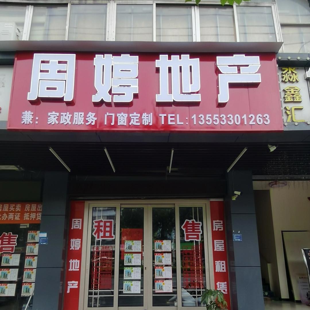 南边周婷地产