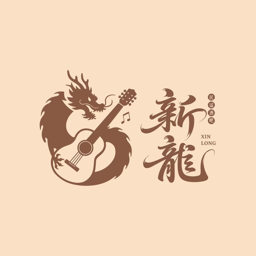 新龍～