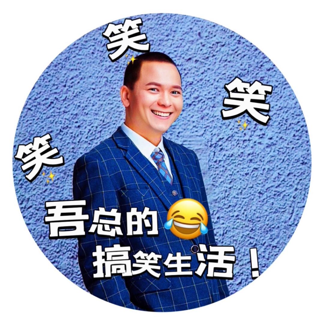 吾总的搞笑生活！