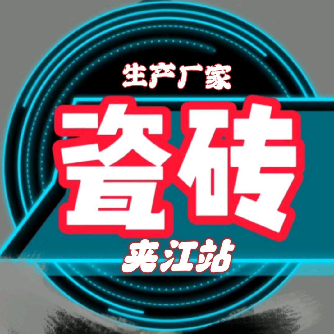 夹江瓷砖胖子老板娘店