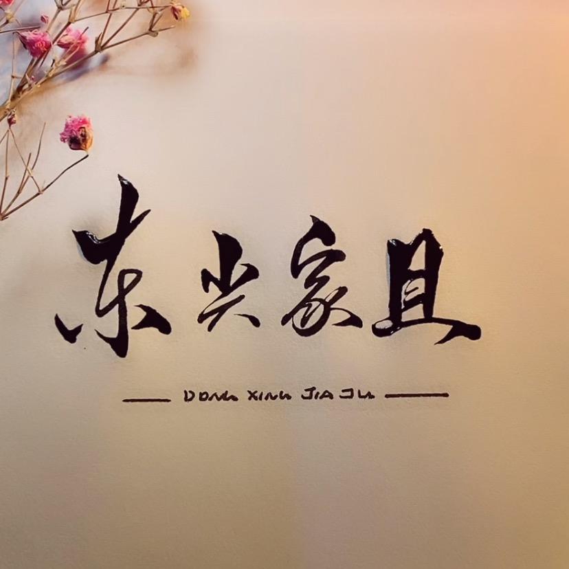 东兴家具美式轻奢