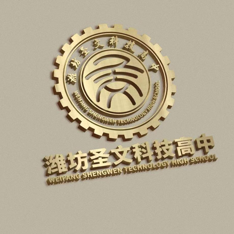 潍坊圣文科技高中文化宣传