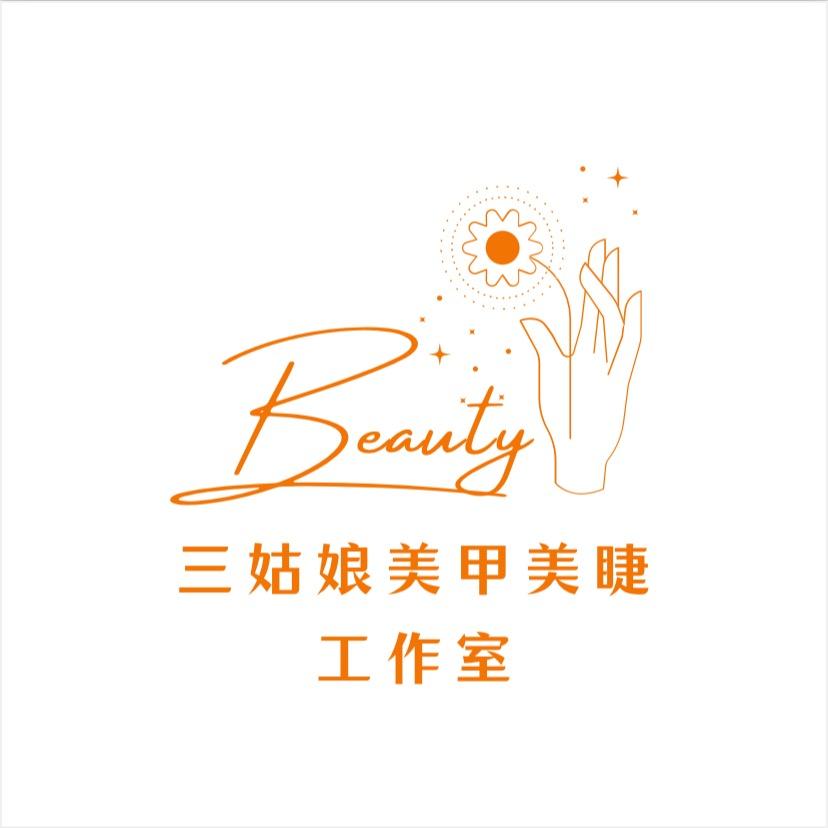 大荔三姑娘美甲美睫店