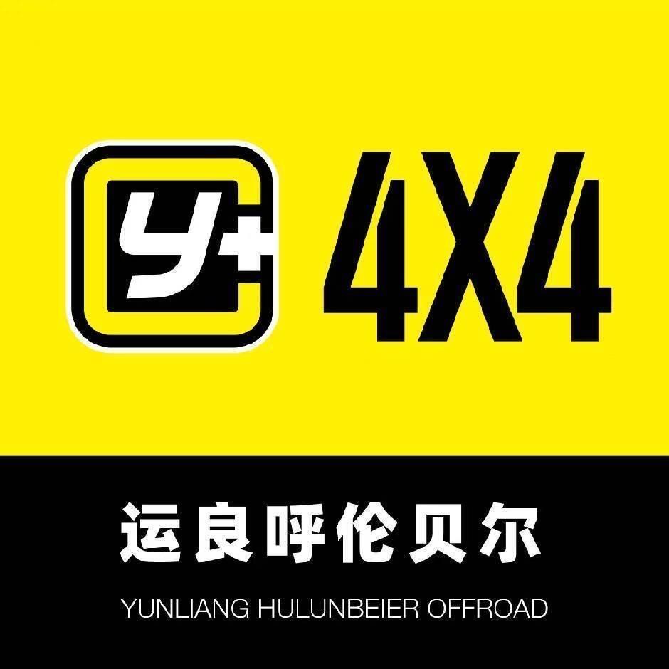 呼伦贝尔运良越野探享中心