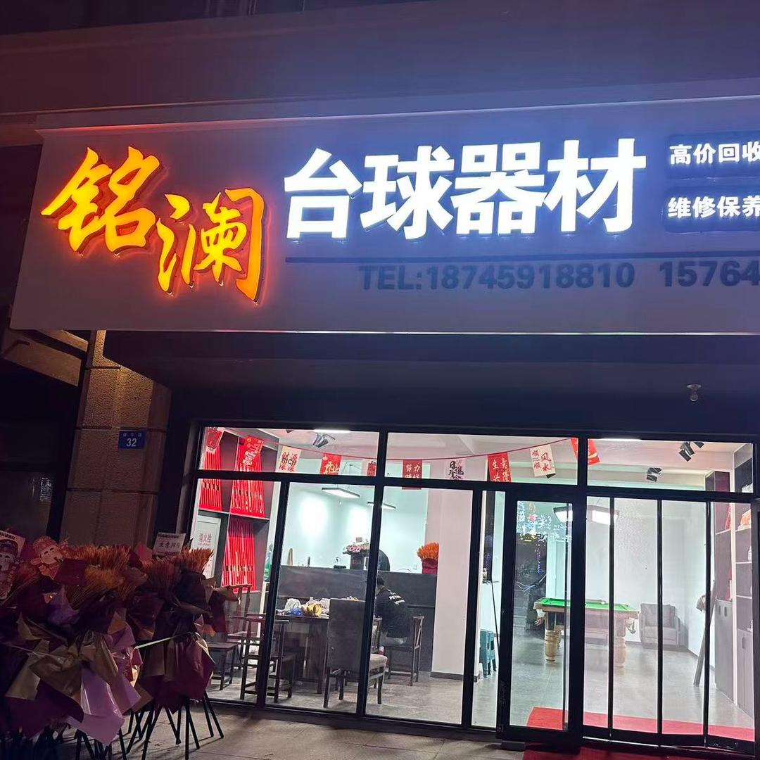 铭澜台球器材