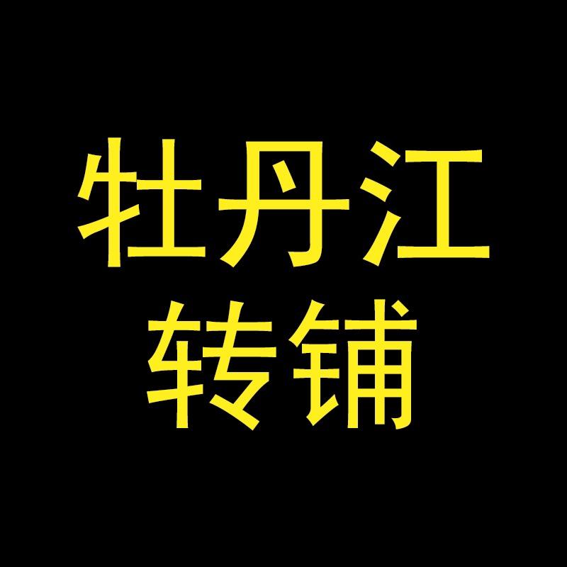 牡丹江转铺