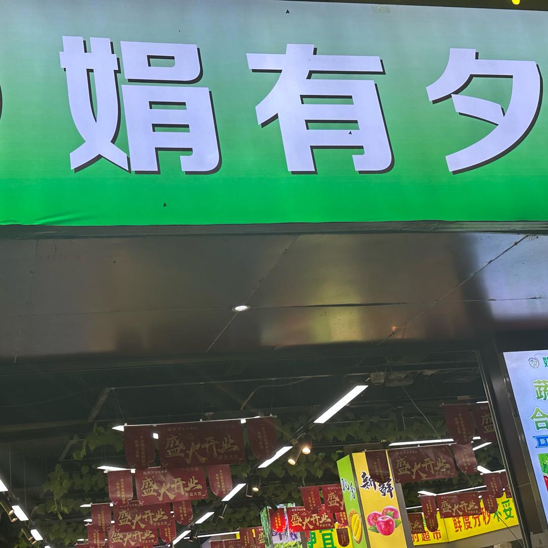沙窝路口 娟有夕生鲜超市