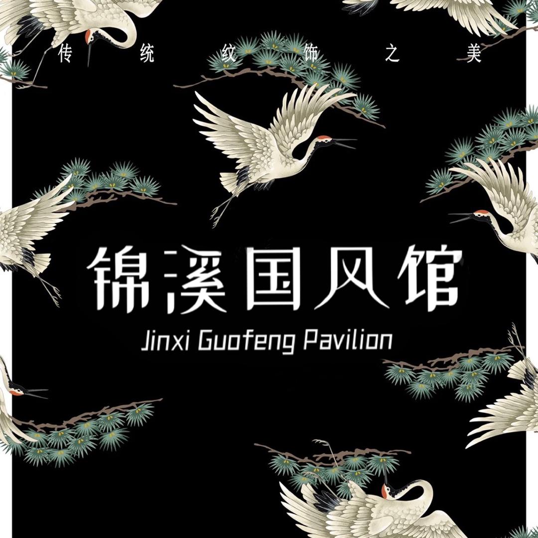 锦溪国风馆（芳芳）