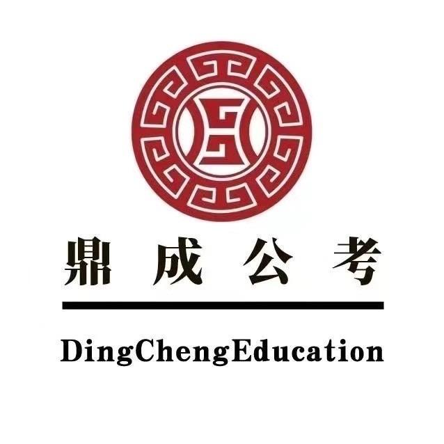 鼎成公考大白
