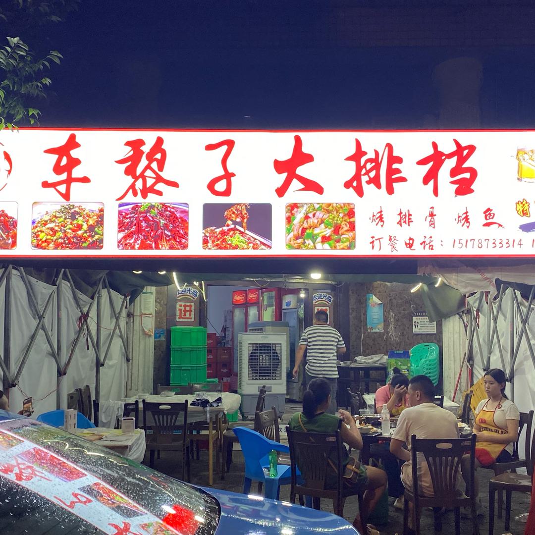 车黎子大排档