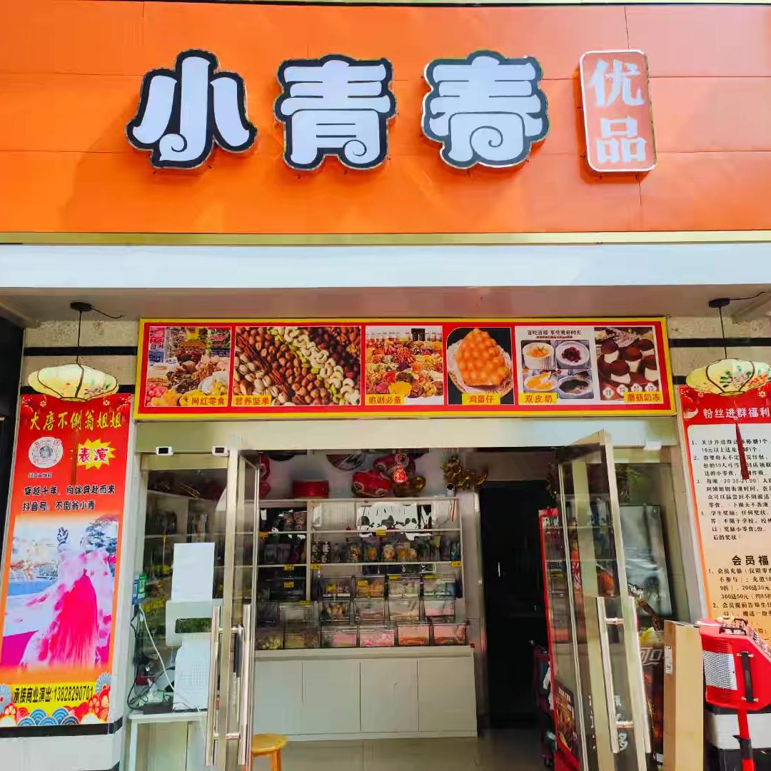 小青春休闲食品店