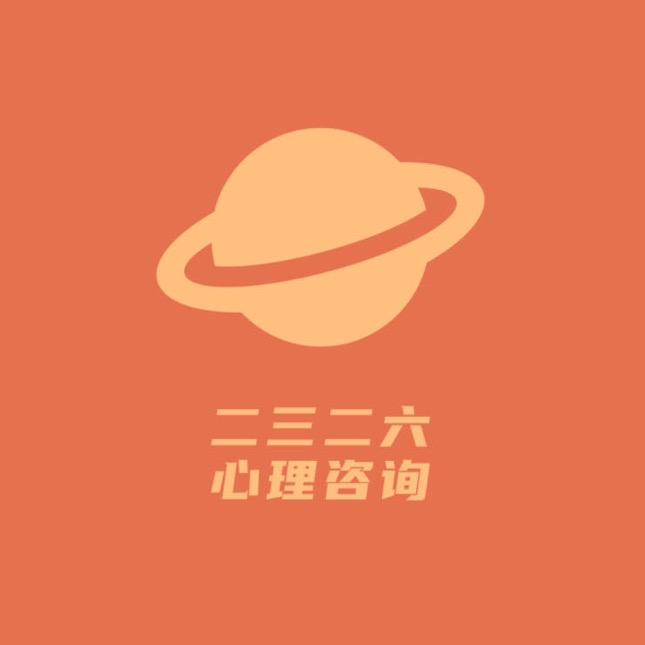 2326心理咨询