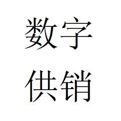 数字供销甄选好物