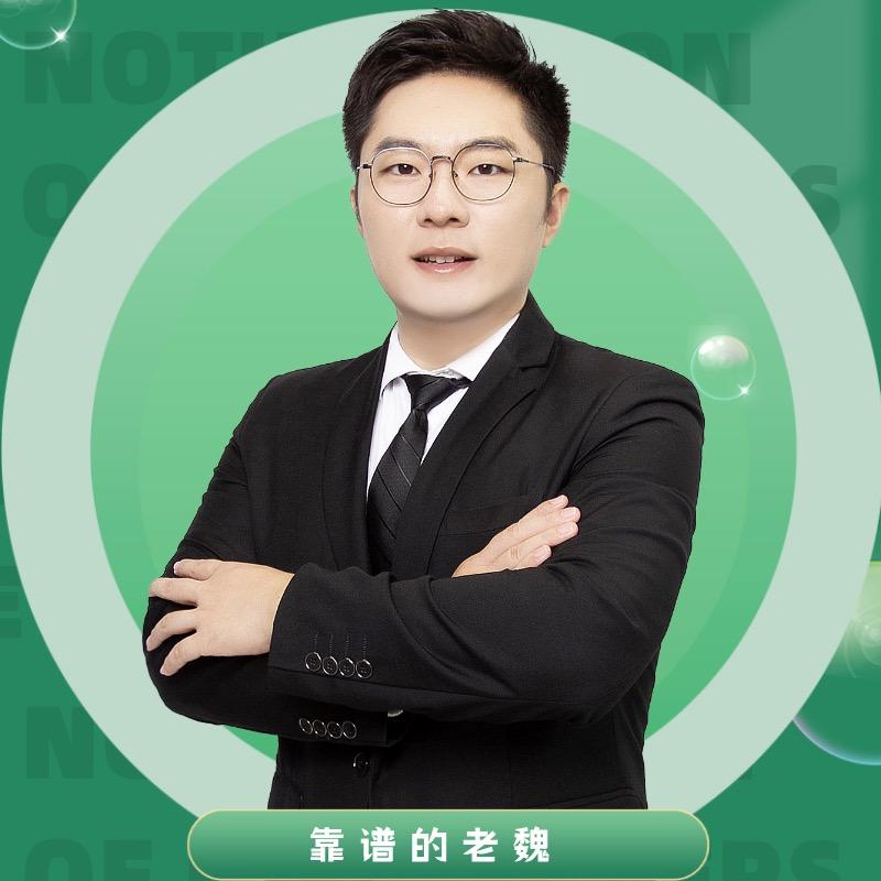 靠谱的老魏（江苏升学）