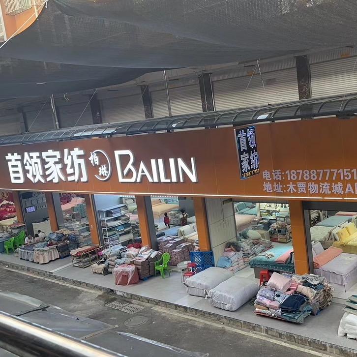 兴义市首领家纺（柏琳家纺）