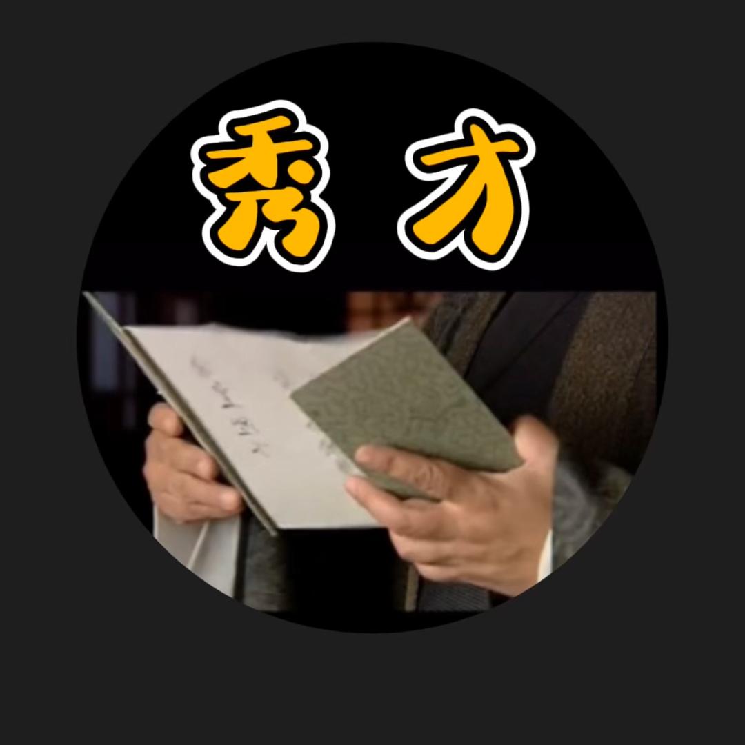 隔壁秀才