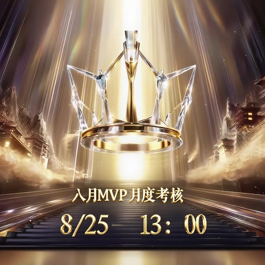 八月MVP月度考核赛
