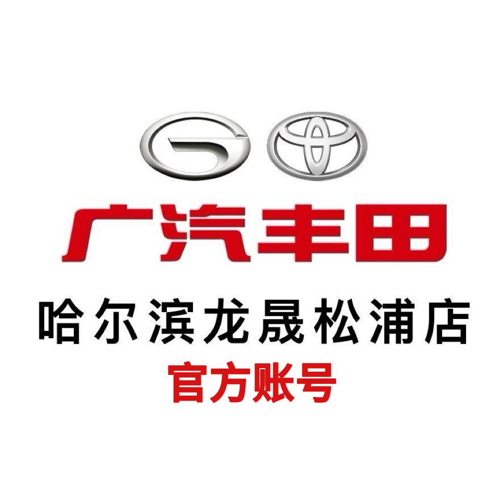 广汽丰田哈尔滨龙晟松浦店