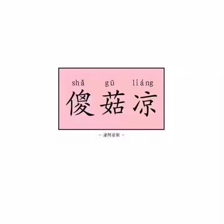 傻菇凉