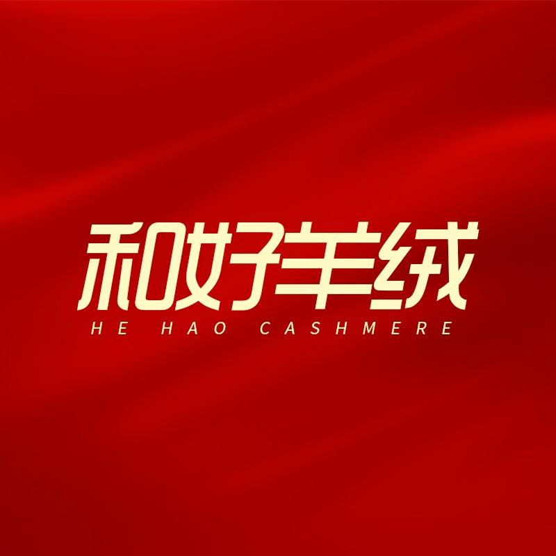 和好羊绒3号店