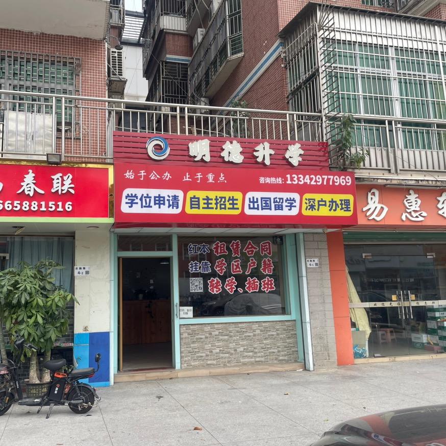 明德升学（深圳小学、初中、职高升学规划）