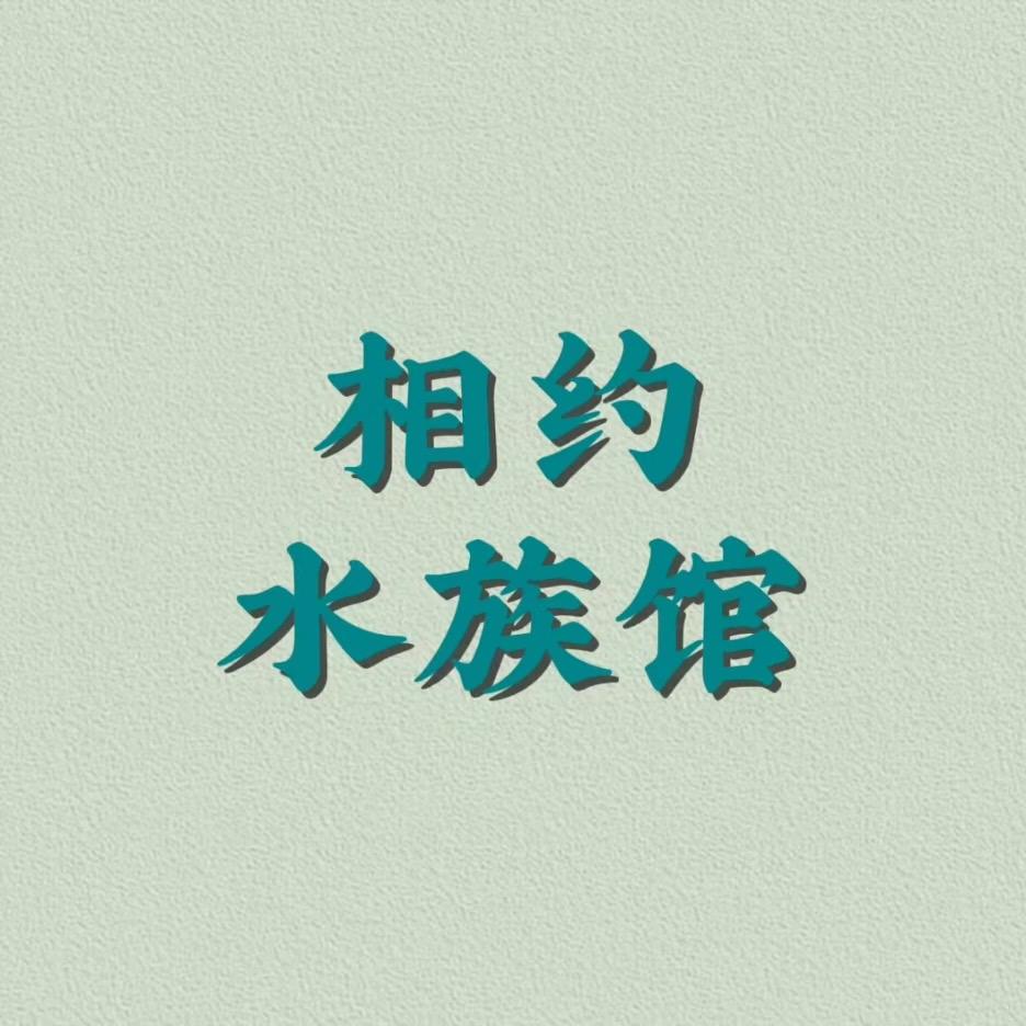相约水族馆绿海