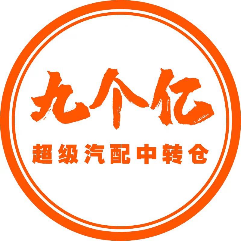 九个亿汽配服务中心