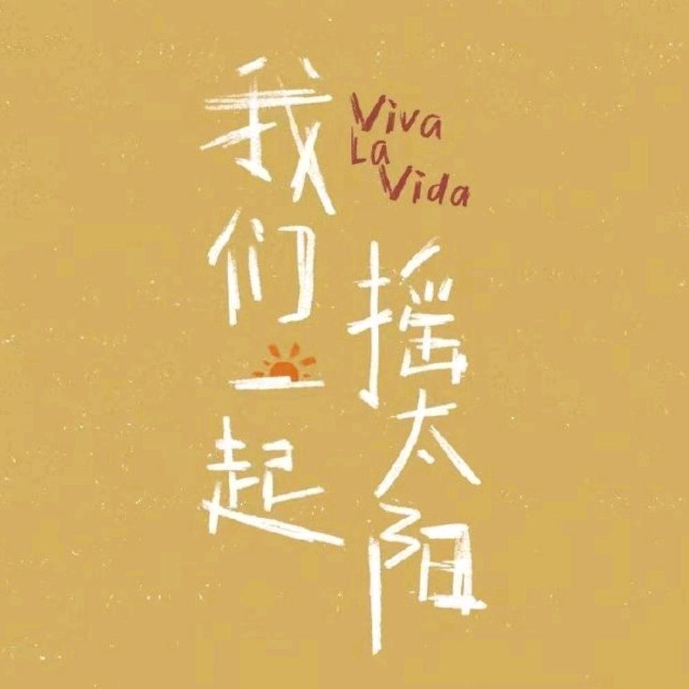 一米阳光☀️