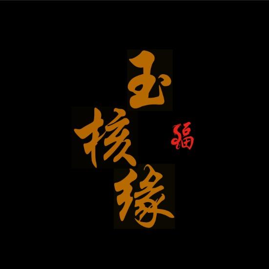 玉核缘