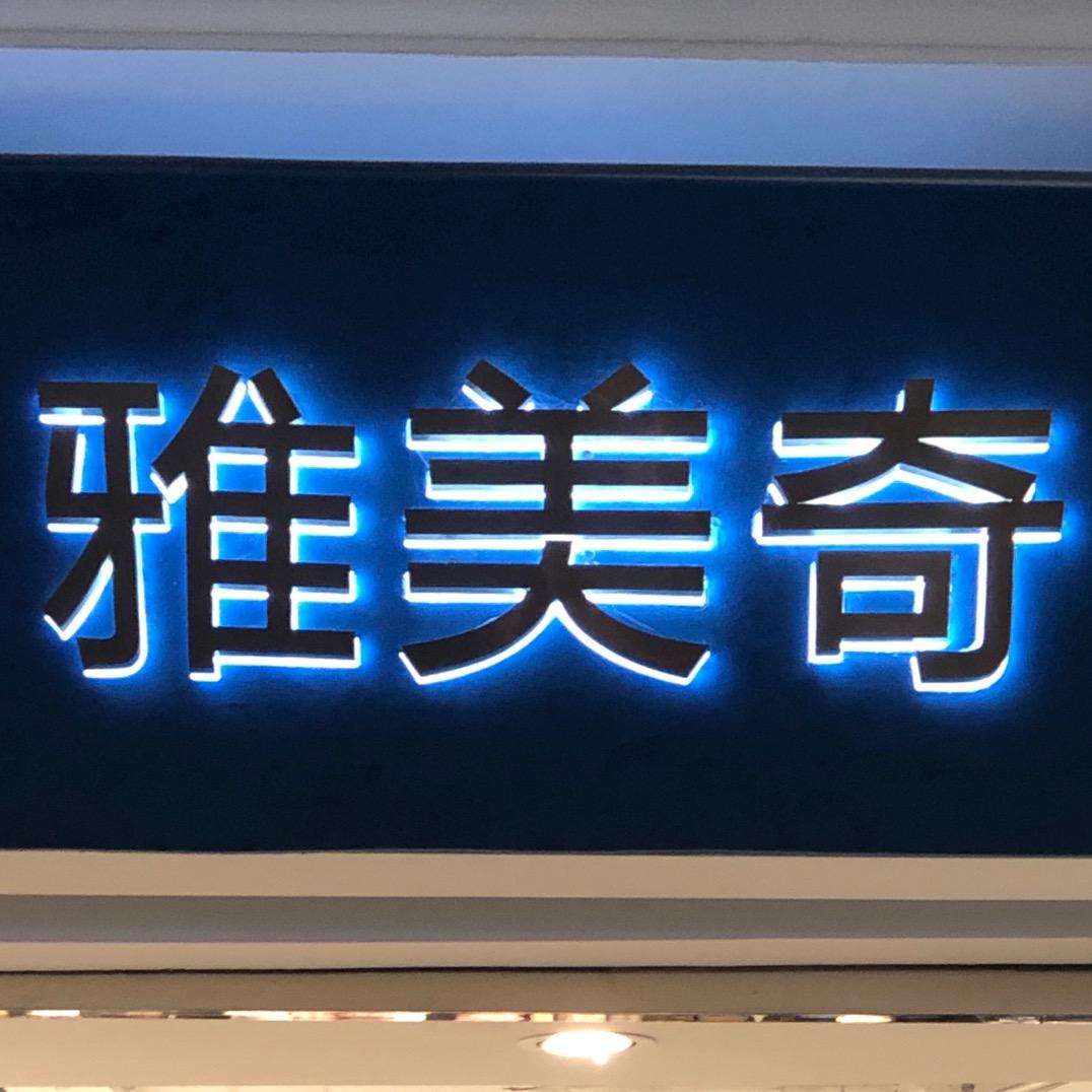 成都雅美奇服饰批发