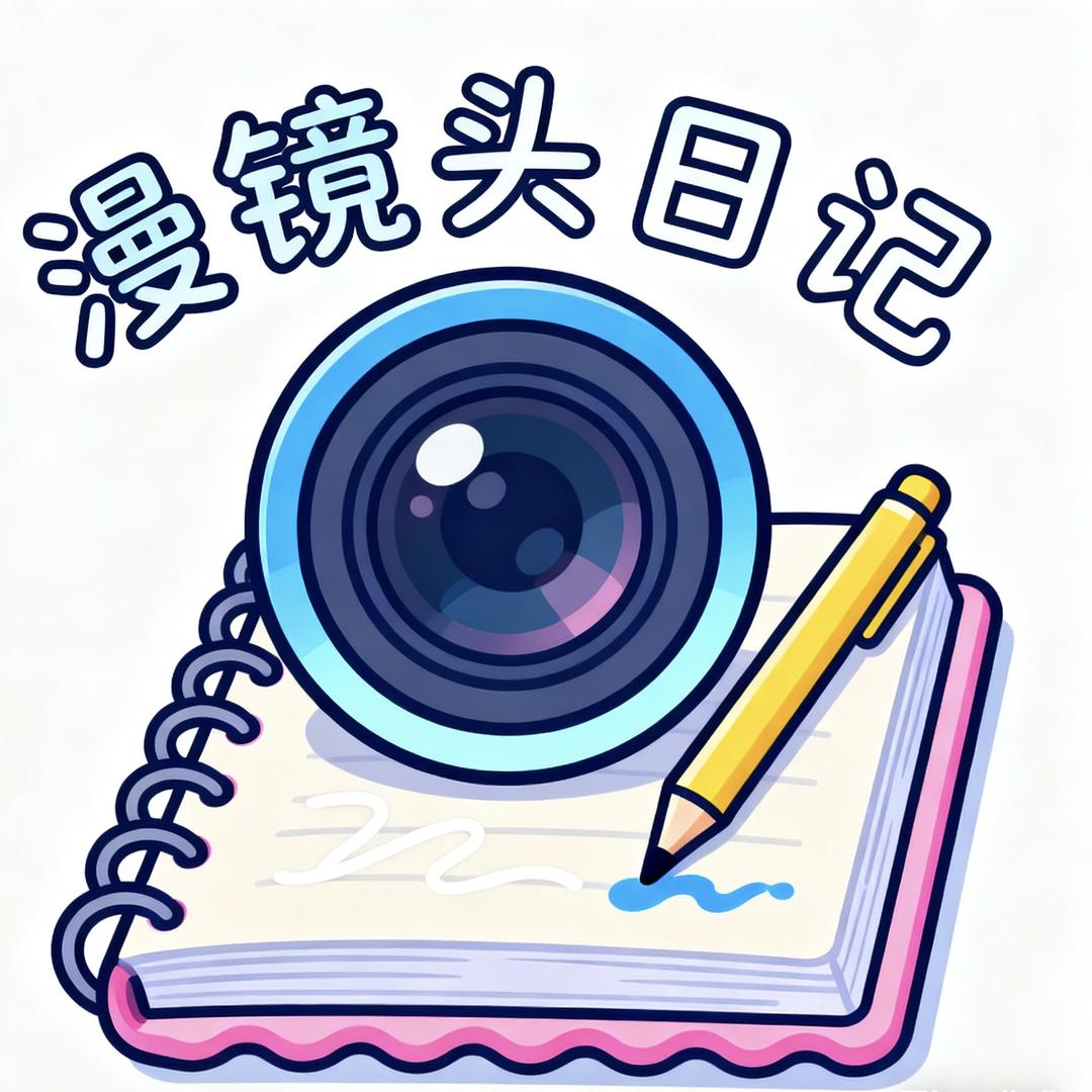 漫镜头日记