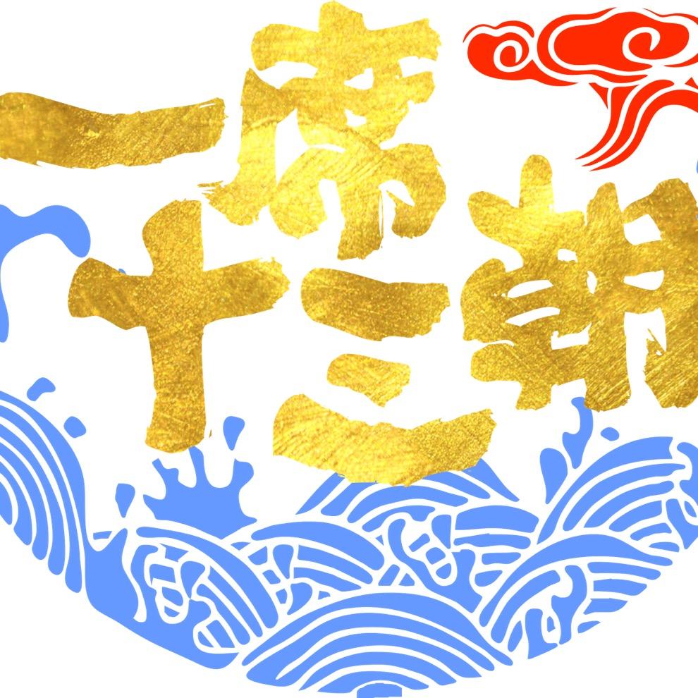一席十三朝
