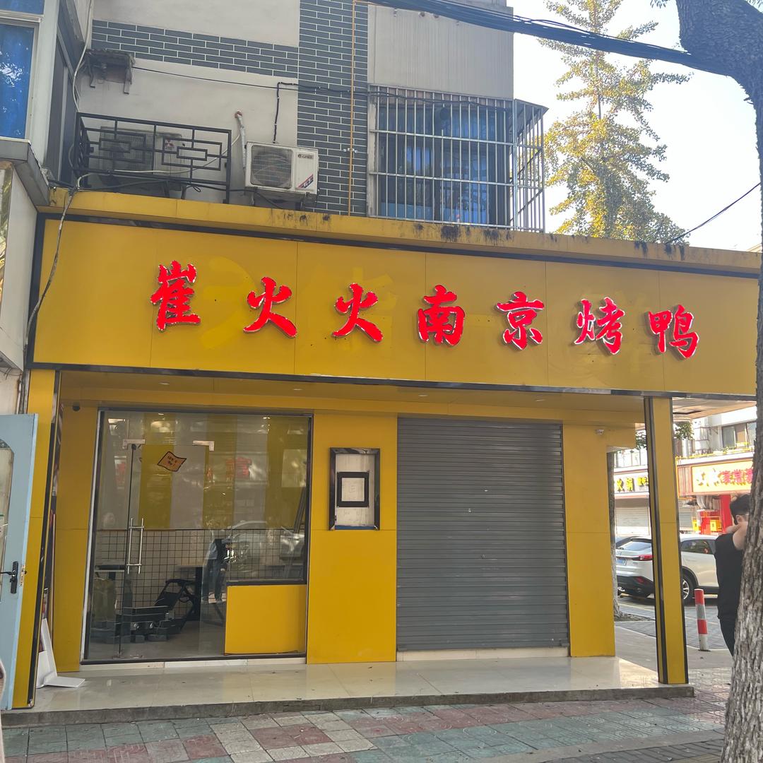 崔火火南京烤鸭官方号