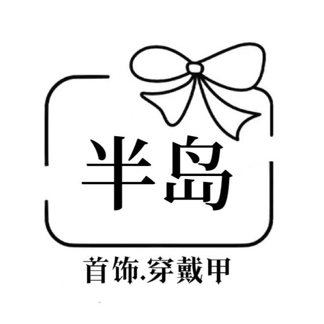 半岛手工穿戴甲