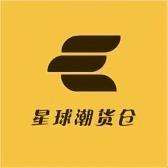 星球潮货仓