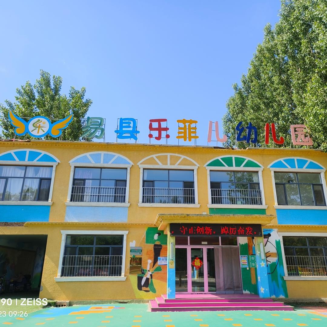 ❤️易县乐菲儿幼儿园❤️