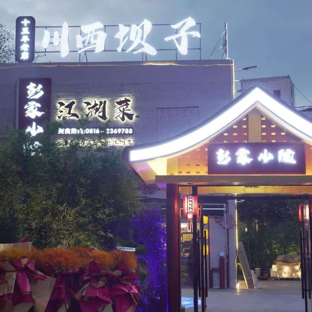 彭家小院社区江湖菜官方号