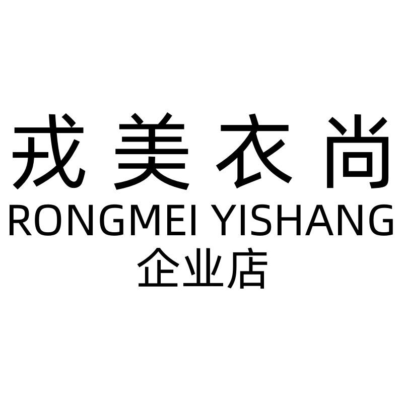 戎美衣尚高端女装