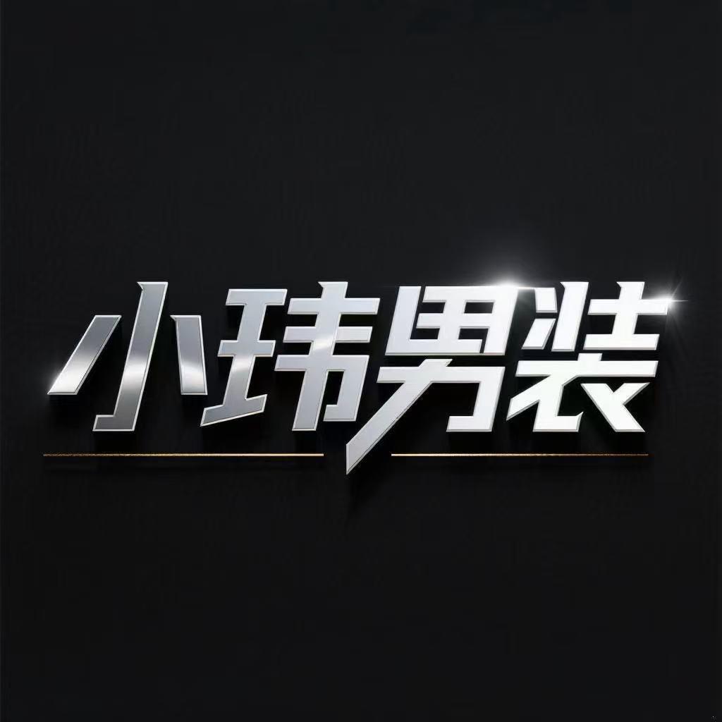 小玮品质男装
