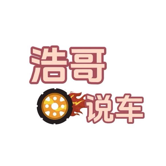 浩哥说车