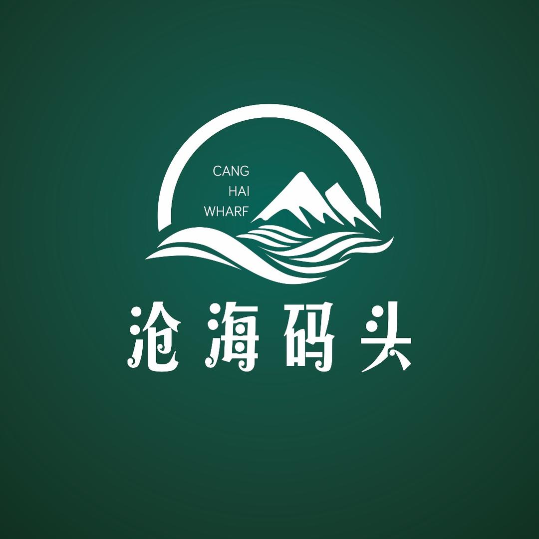 沧海码头