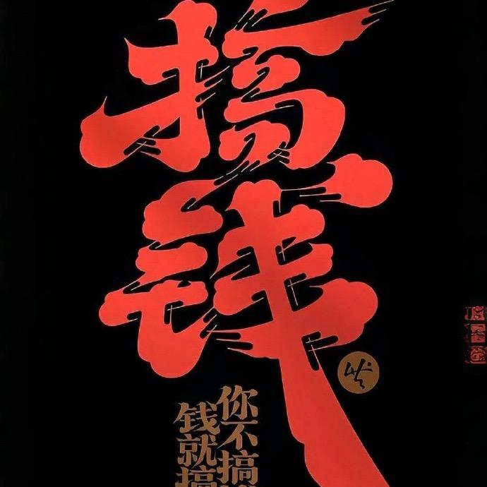 富的【刘】油