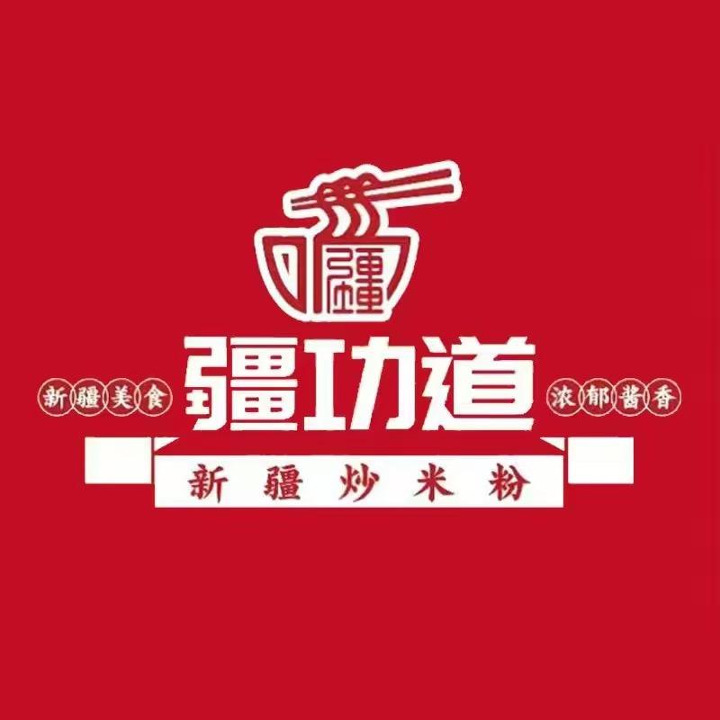 疆功道·新疆炒米粉（大石桥店）