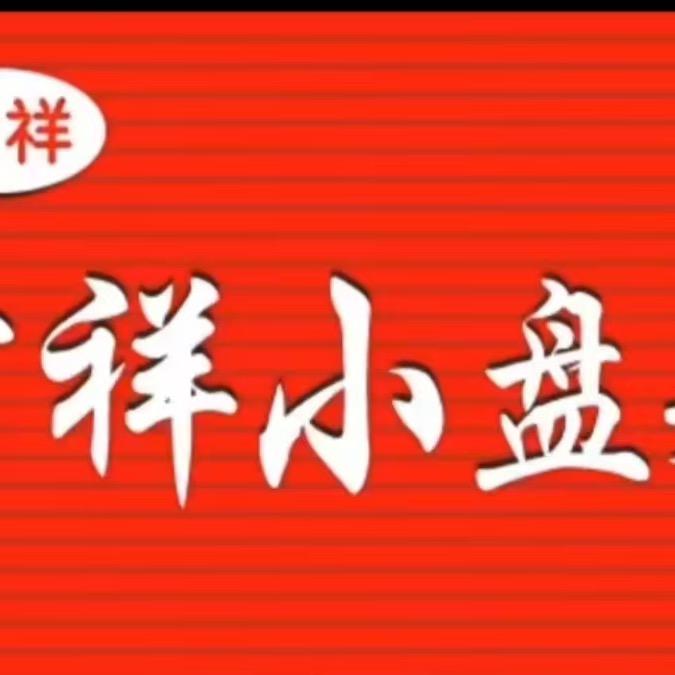 吉祥小盘菜总部