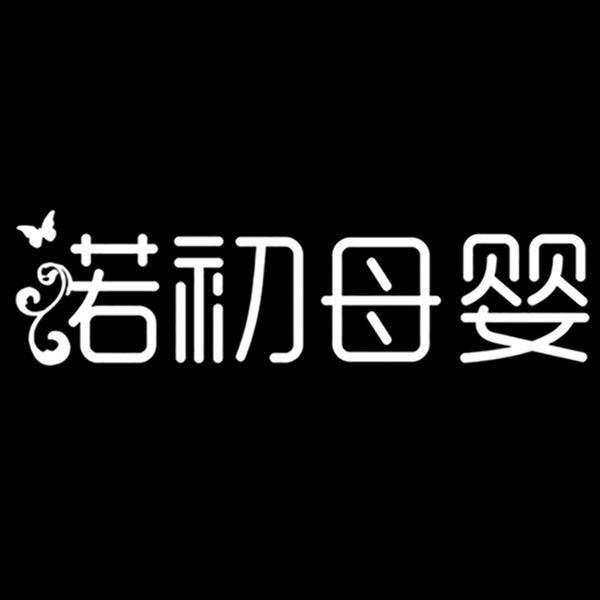 诺初孕妇装工作室